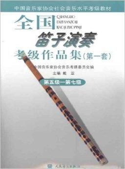 最新版笛子考级1一10集,笛子考级教程：1-10级详解