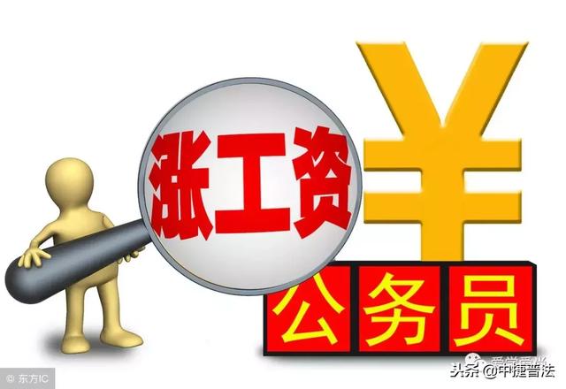 公务员增资最新消息｜公务员薪资调整最新资讯